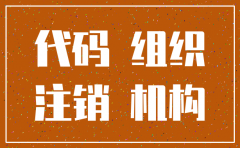公司注销了组织机构代码