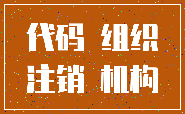 代码 组织_注销 机构