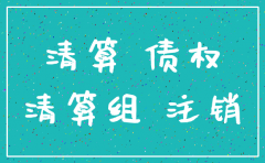 公司注销后还保留债权吗