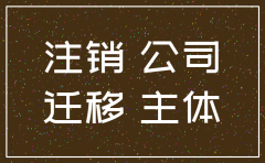 公司注销业务转移函