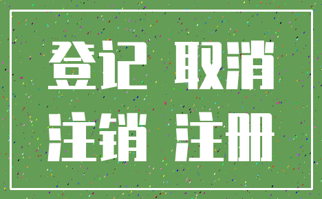 登记 取消_注销 注册