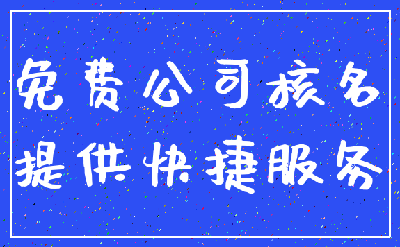 免费公司核名_提供快捷服务