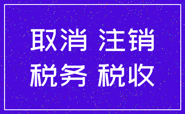 取消 注销_税务 税收