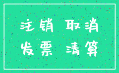 公司注册半年以上才能注销