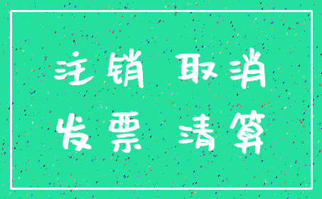 注销 取消_发票 清算