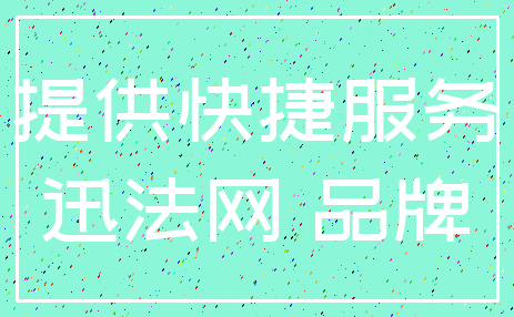提供快捷服务_迅法网 品牌