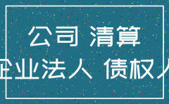 公司注销后民事能力