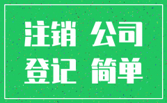 注销公司有什么原因