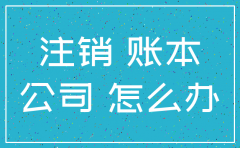 u经营公司注销账簿