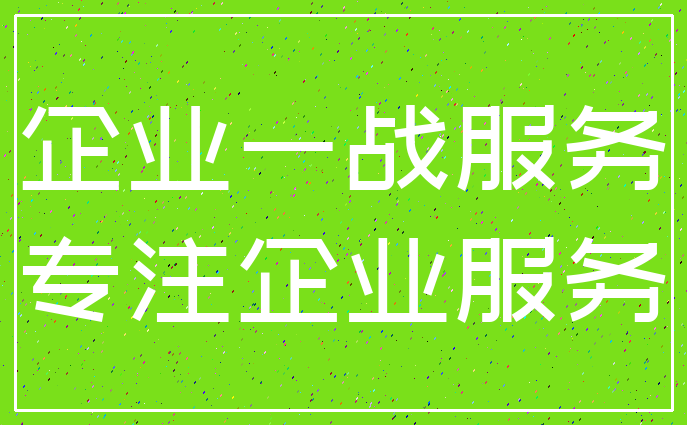 企业一战服务_专注企业服务