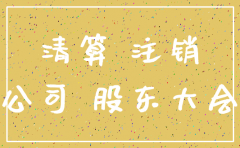 注销公司会不会交残保金