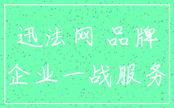 迅法网 品牌_企业一战服务