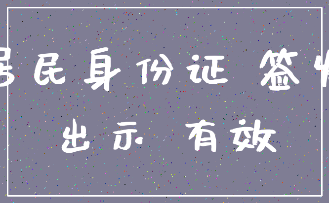 居民身份证 签发_出示 有效