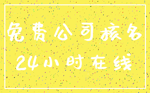 免费公司核名_24小时在线