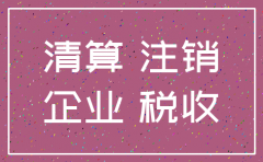 分公司注销税务怎么办理