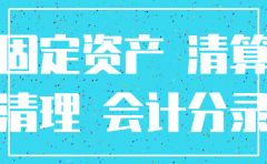 公司注销帐面固定资产怎么处理