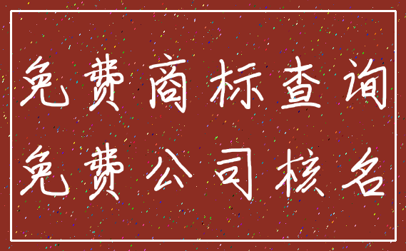 免费商标查询_免费公司核名