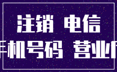注销公司电信手机号