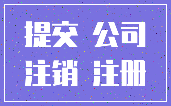 提交 公司_注销 注册