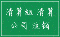 公司手续注销怎么办理