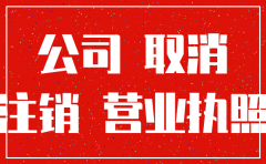 合资公司营业执照注销需要多久
