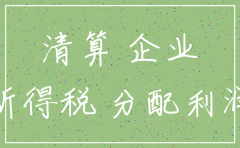 公司注销时账面有未分配利润