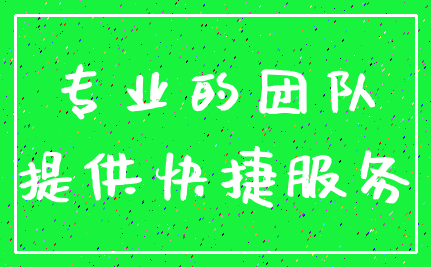 专业的团队_提供快捷服务