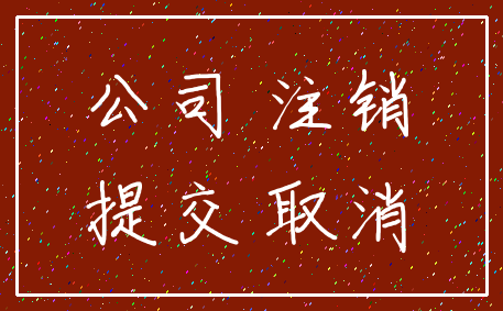公司 注销_提交 取消