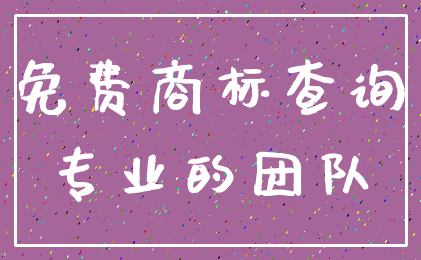 免费商标查询_专业的团队