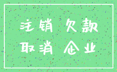 欠款公司注销了 怎摸办