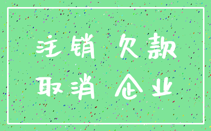 注销 欠款_取消 企业
