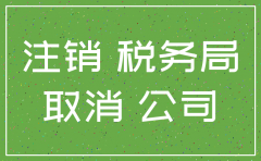 显示公司注销发票还能用吗