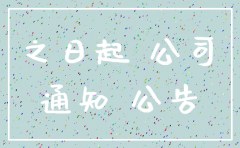 公司注销公告登报过期时间