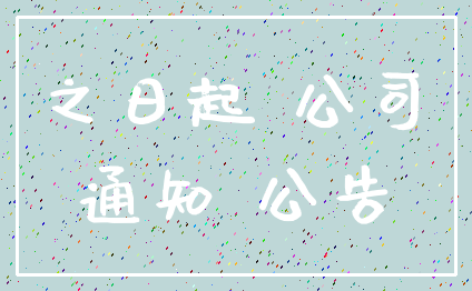 之日起 公司_通知 公告
