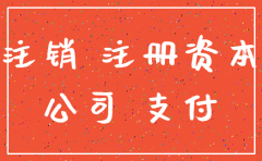 公司注销注册资本未到位可以吗