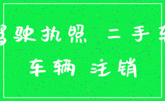 公司名下车辆可以注销吗