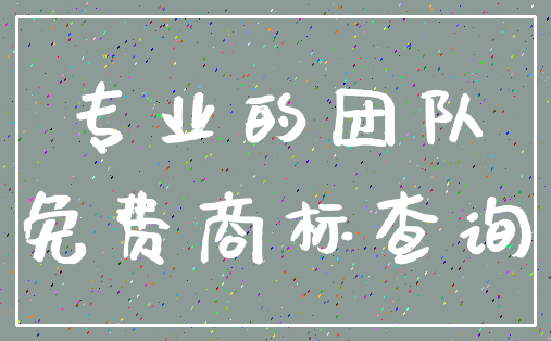 专业的团队_免费商标查询