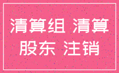 公司注销清算组成立怎么写