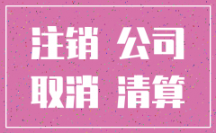注销公司是先登报还是先清算
