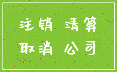 注销公司登报日期有限制吗