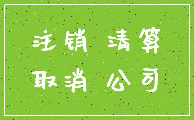 注销 清算_取消 公司