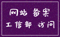 如何在工信部注销公司备案号