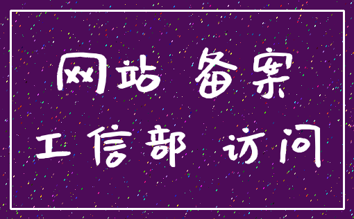 网站 备案_工信部 访问