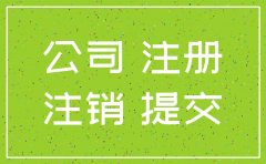 公司注销 责令关闭