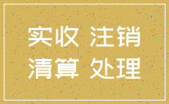公司注销实收资本科目怎么处理