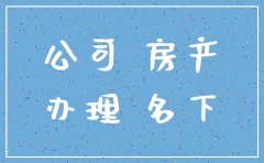 公司注销房产转移到个人