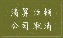 公司注销时要交什么税