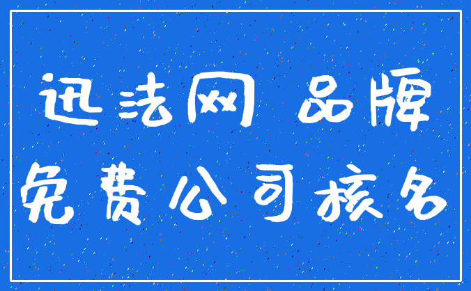 迅法网 品牌_免费公司核名