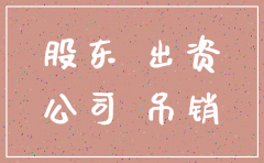 公司吊销为注销 股东连带责任