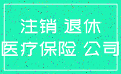 在公司退休 公司注销